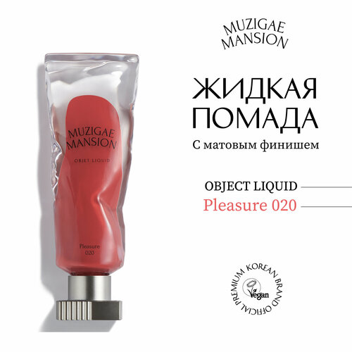 Жидкая помада MUZIGAE MANSION Objet Liquid (020 PLEASURE)