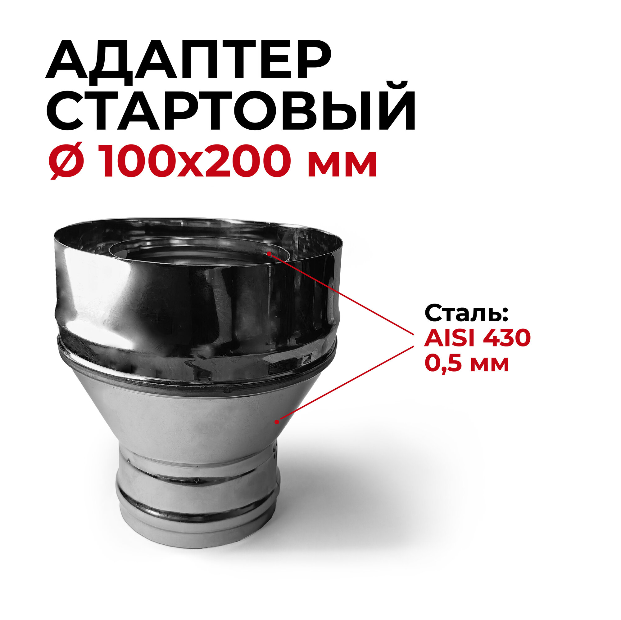 Адаптер стартовый М, переход моно-термо для дымохода из нержавейки D 100x200 мм "Прок"