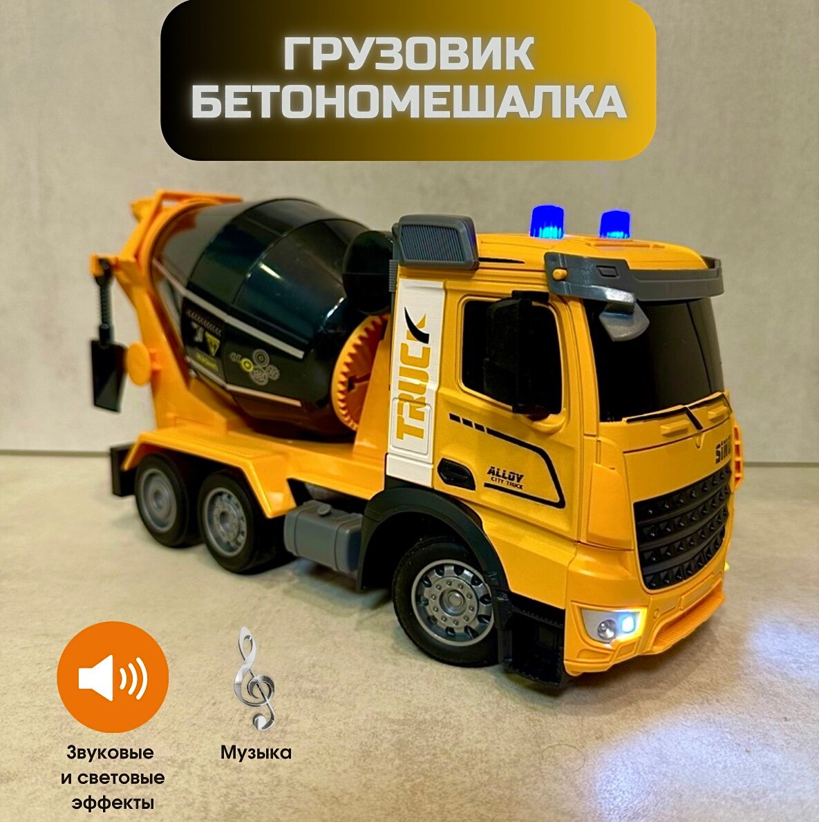 Большая бетономешалка игрушка на радиоуправлении. Металлический грузовик строительная техника. Машинка для песочницы