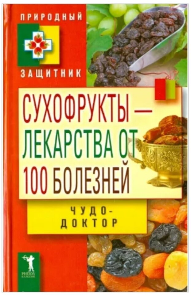 Виктор Зайцев "Сухофрукты-лекарства от 100 болезней. Чудо-доктор"
