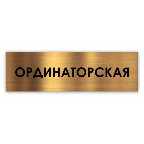 Ординаторская табличка на дверь Standart 250*75*1,5 мм. Золото архив табличка на дверь standart 250 75 1 5 мм золото