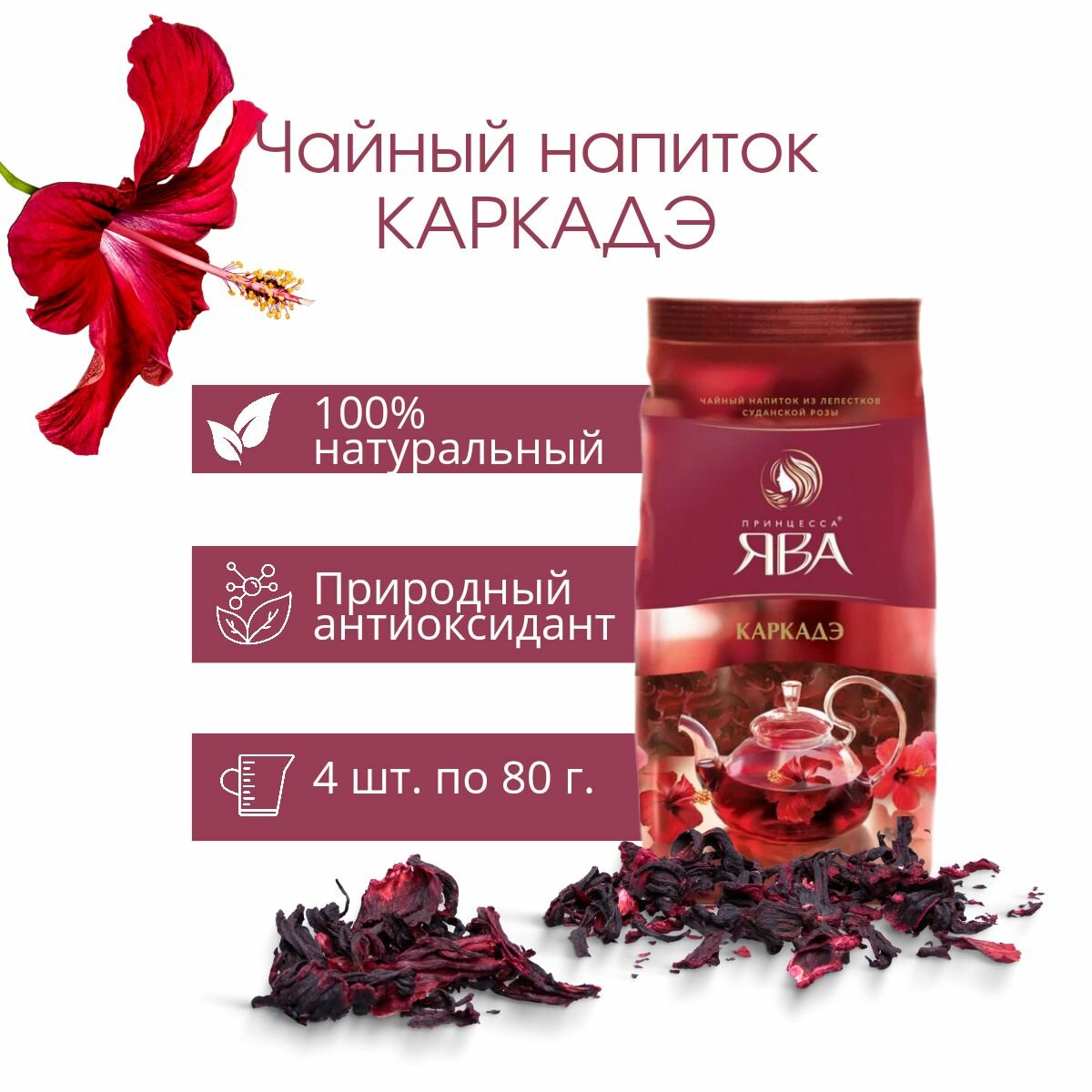 Чайный напиток каркадэ 4 шт. по 80 гр.