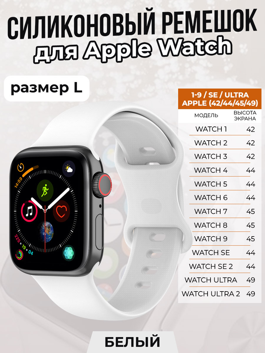 Силиконовый ремешок для Apple Watch 1-9 / SE / ULTRA (42/44/45/49 мм), белый, размер L