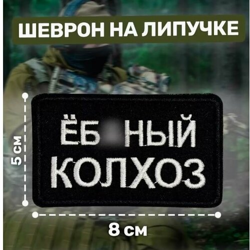 Шеврон патч нашивка декоративный элемент одежды на липучке с надписью Колхоз из габардина 5х8 см 250₽