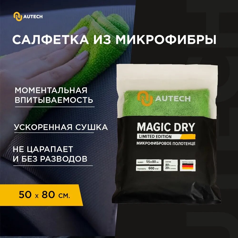 AuTech | MAGIC DRY - Микрофибровое полотенце для сушки авто. 600гр/м2 50*80 см.