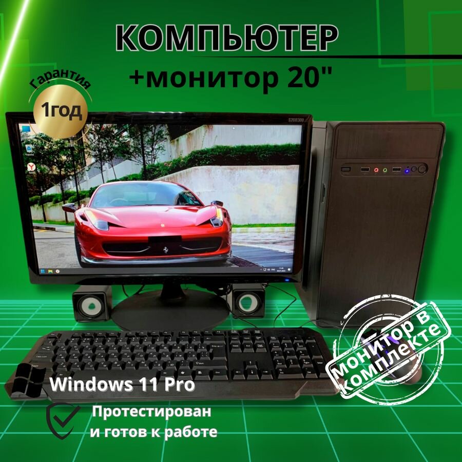 Компьютер игровой intel 4 ядра GT-610/8GB/SSD256/Монитор-20"