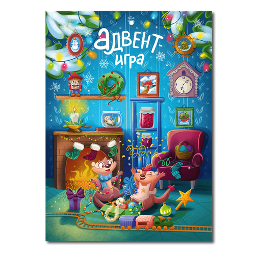 Адвент-игра. Беня и Феня наряжают ёлку