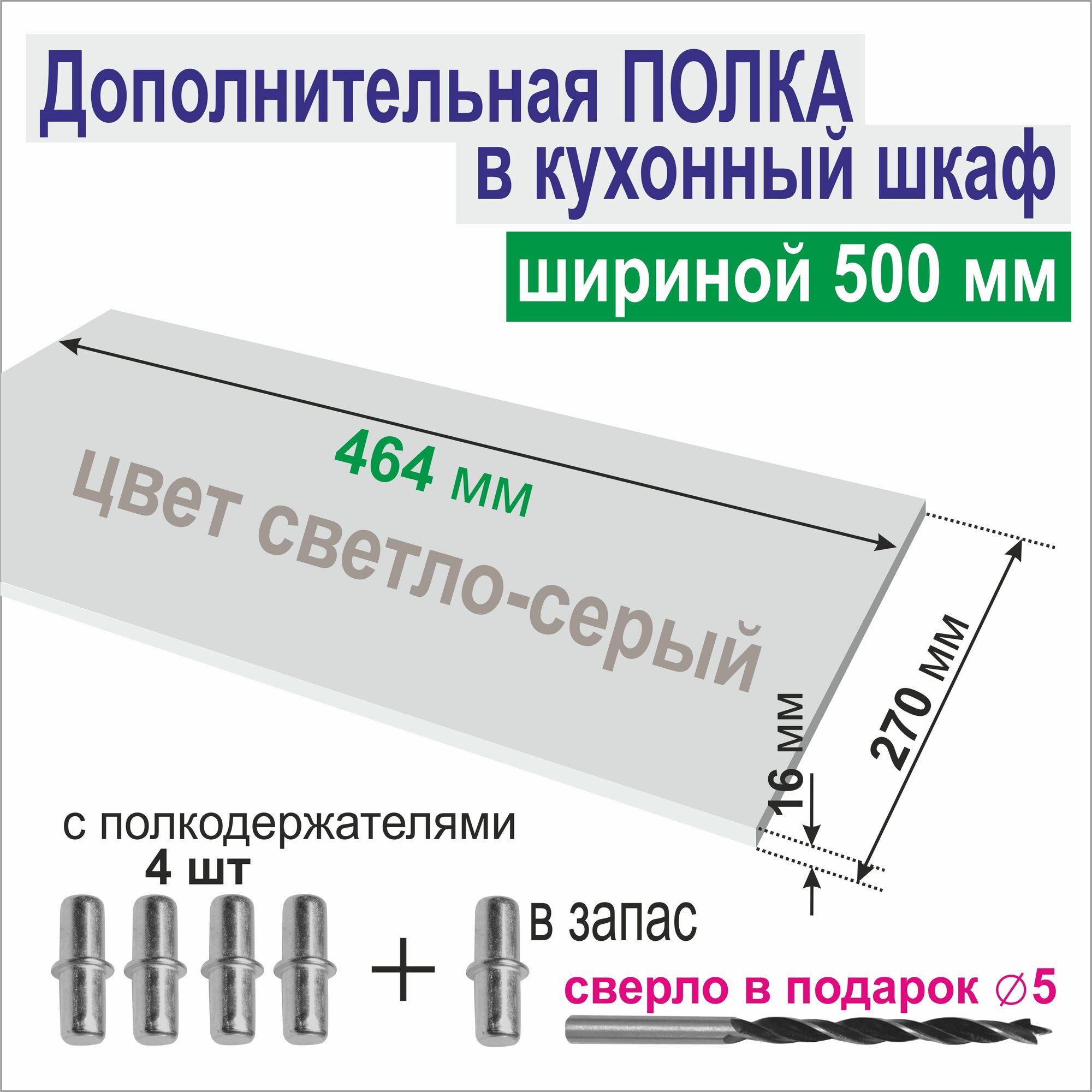 Полка Дополнительная в Кухонный, Верхний шкаф 500мм, Вкладная 464 х 270 х 16 мм; Цвет: Светло-Серый U708, 1шт.