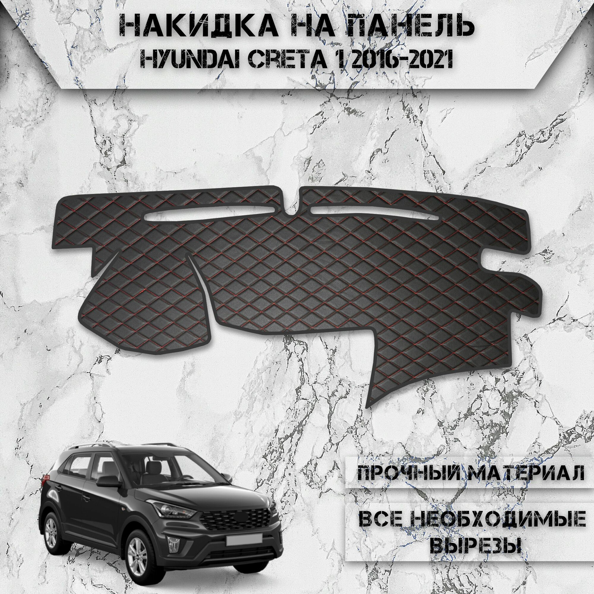 Накидка на панель приборов для Хюндай Крета / Hyundai Creta 1 2016-2021 Г. В. из Экокожи Чёрная с красной строчкой