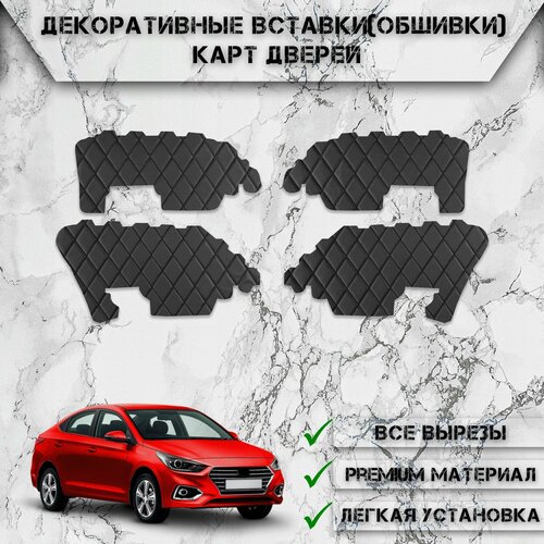фото Декоративные вставки обшивки карт дверей из экокожи для хюндай солярис / hyundai solaris 2017-2023 (для комплектаций с тканевыми обшивками) (ромб) чёрные с чёрной строчкой delinight