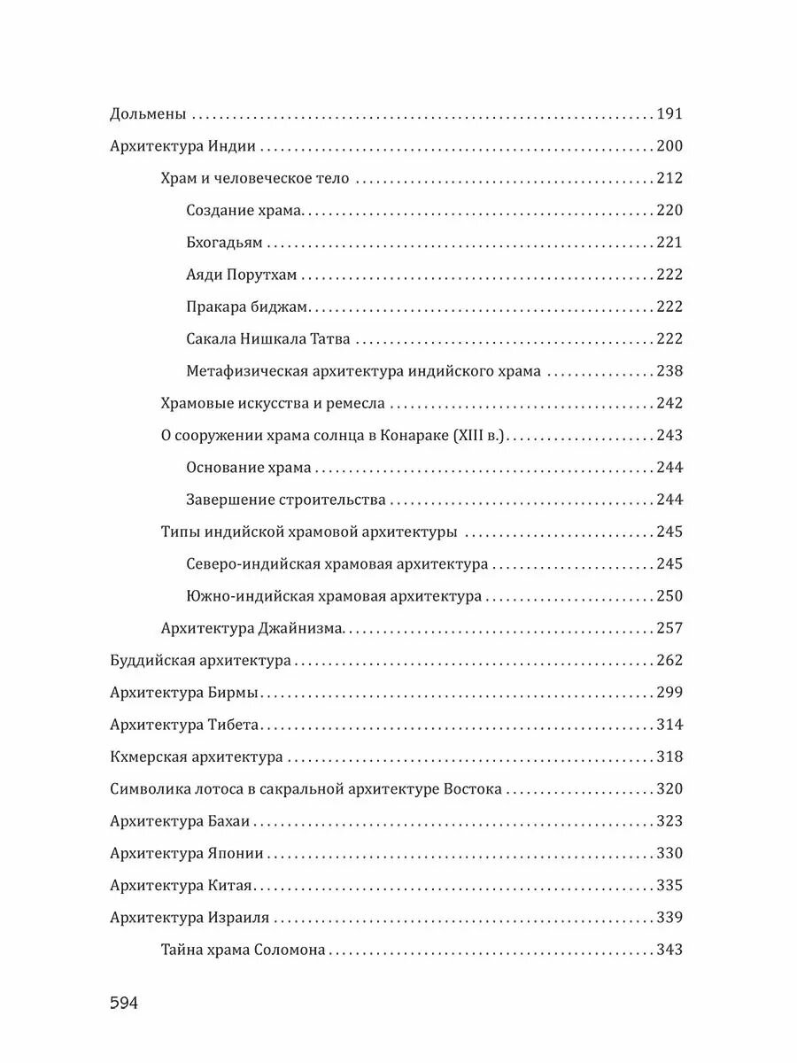 Сакральная архитектура мира. Созидетельные принципы мировой гармонии - фото №8