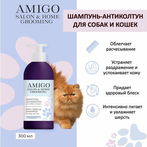 Amigo Шампунь-антиколтун для собак и кошек 300мл amigo шампунь антиколтун для собак и кошек 1000 мл