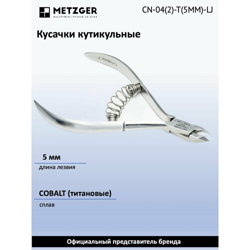 Metzger/Syndicut Кусачки для кожи CN-04(2)-T(5mm)-LJCobalt с пружиной
