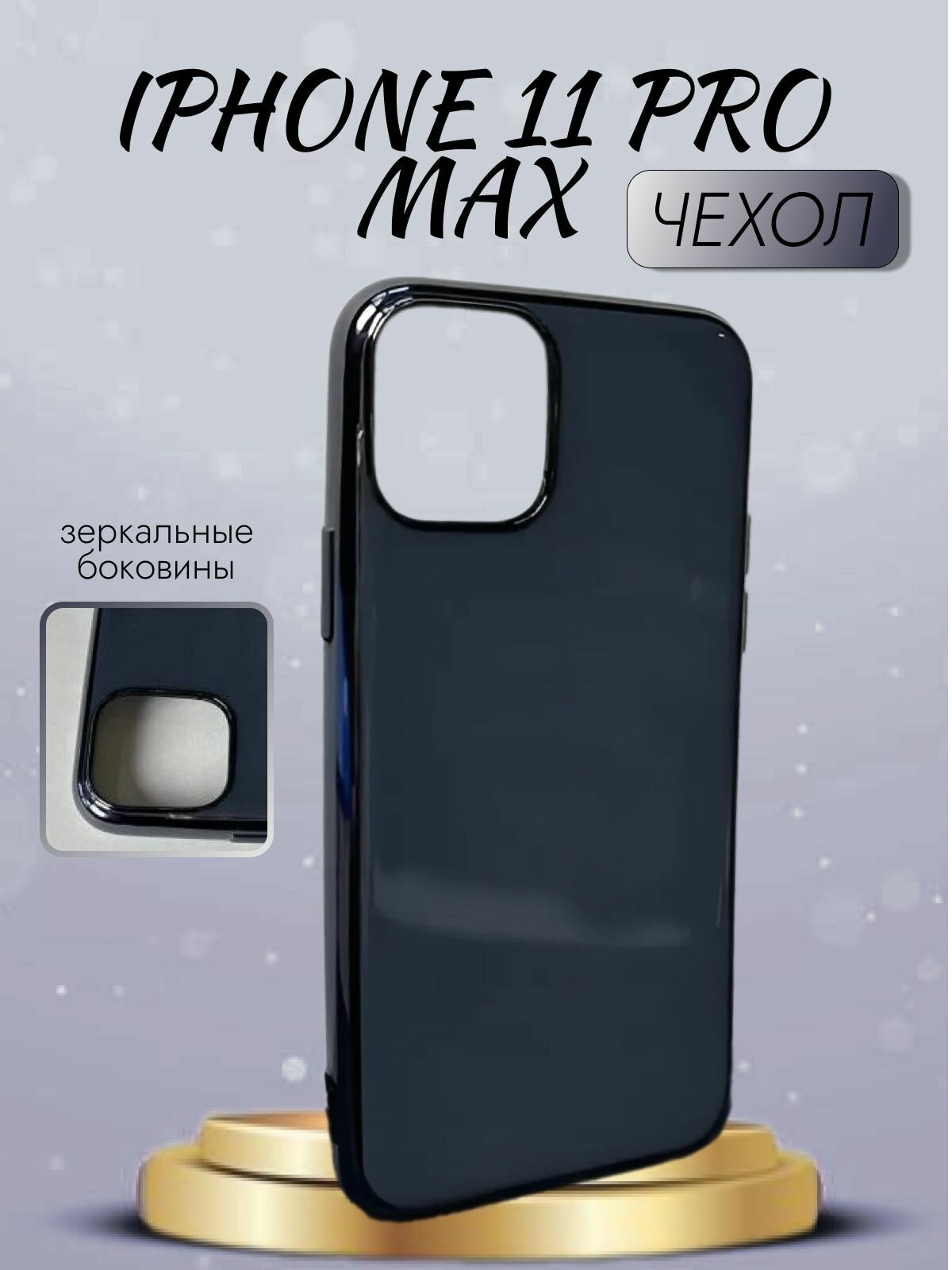 Чехол для iPhone 11 Pro Max / Айфон 11 про макс, зеркальные грани