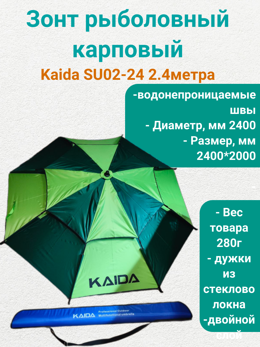 Зонт для рыбалки кемпинга дачи Каида SU02-24 2.4м (двойной слой)