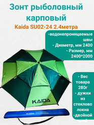 Зонт для рыбалки, кемпинга, дачи Каида SU02-24 2.4м (двойной слой)