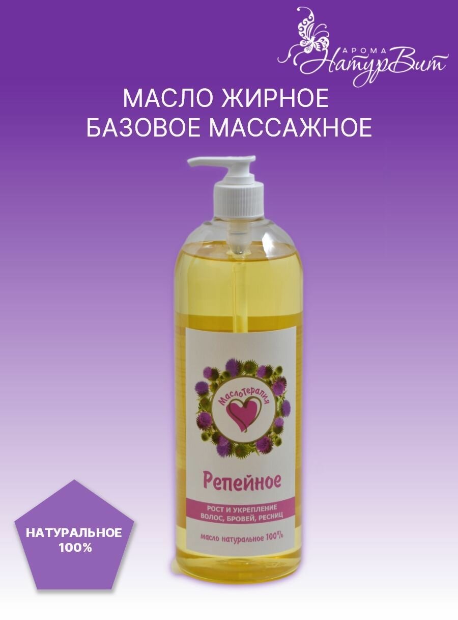 Репейное масло рафинированное натуральное косметическое, 1000мл/НатурВита