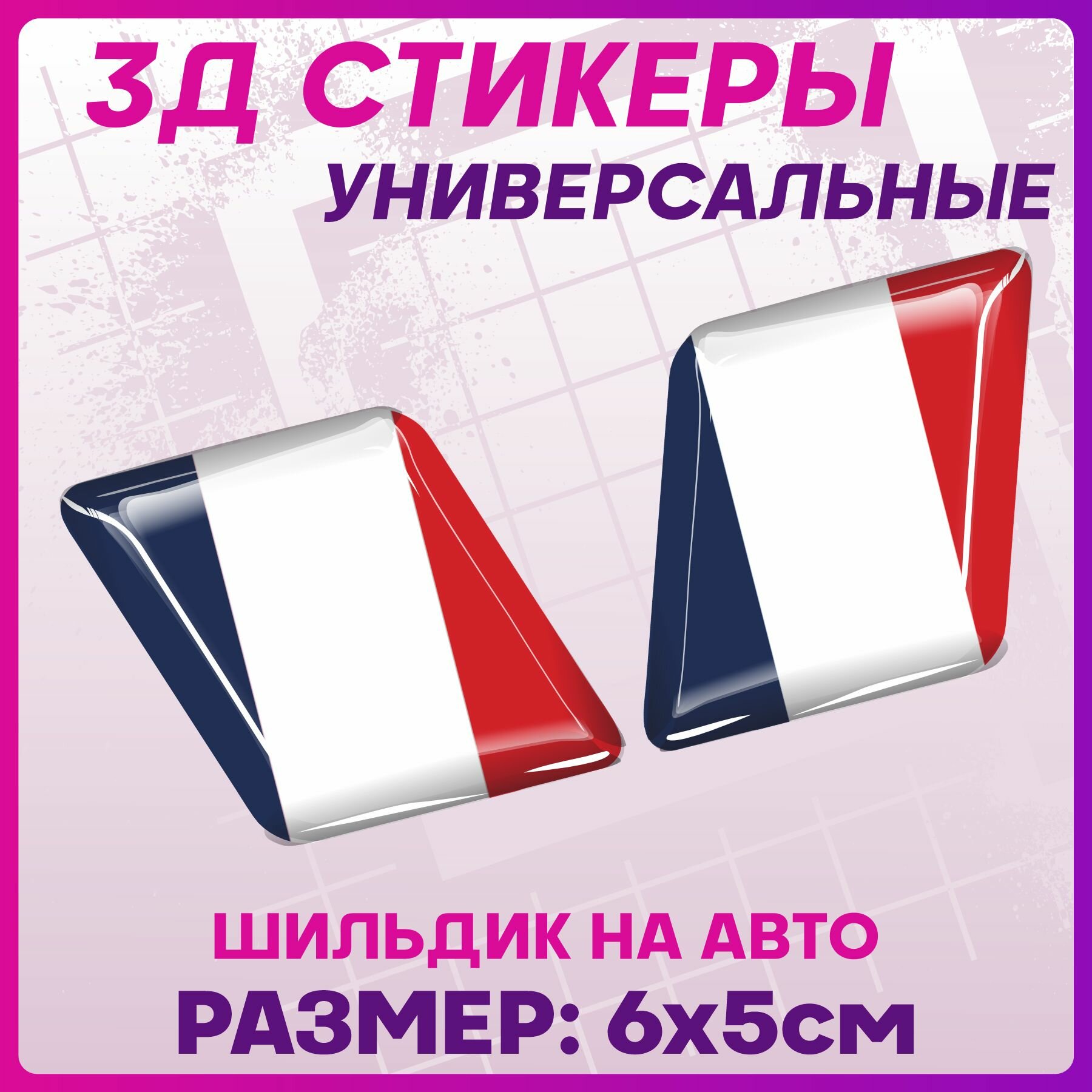 3D Стикеры наклейки на авто Флаг Франция