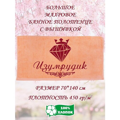 Полотенце банное, махровое, подарочное, с вышивкой Изумрудик 70х140 см