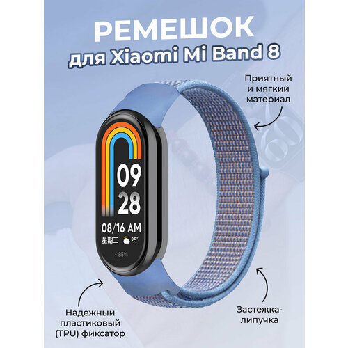 Ремешок с нейлоновой петлей на липучке для Xiaomi Mi Band 8, небесно-голубой силиконовый ремешок для xiaomi mi smart band 8 xiaomi mi band 8 красный