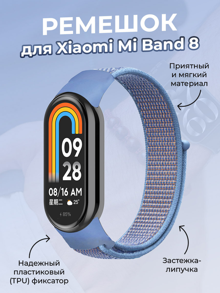 Ремешок с нейлоновой петлей на липучке для Xiaomi Mi Band 8, небесно-голубой