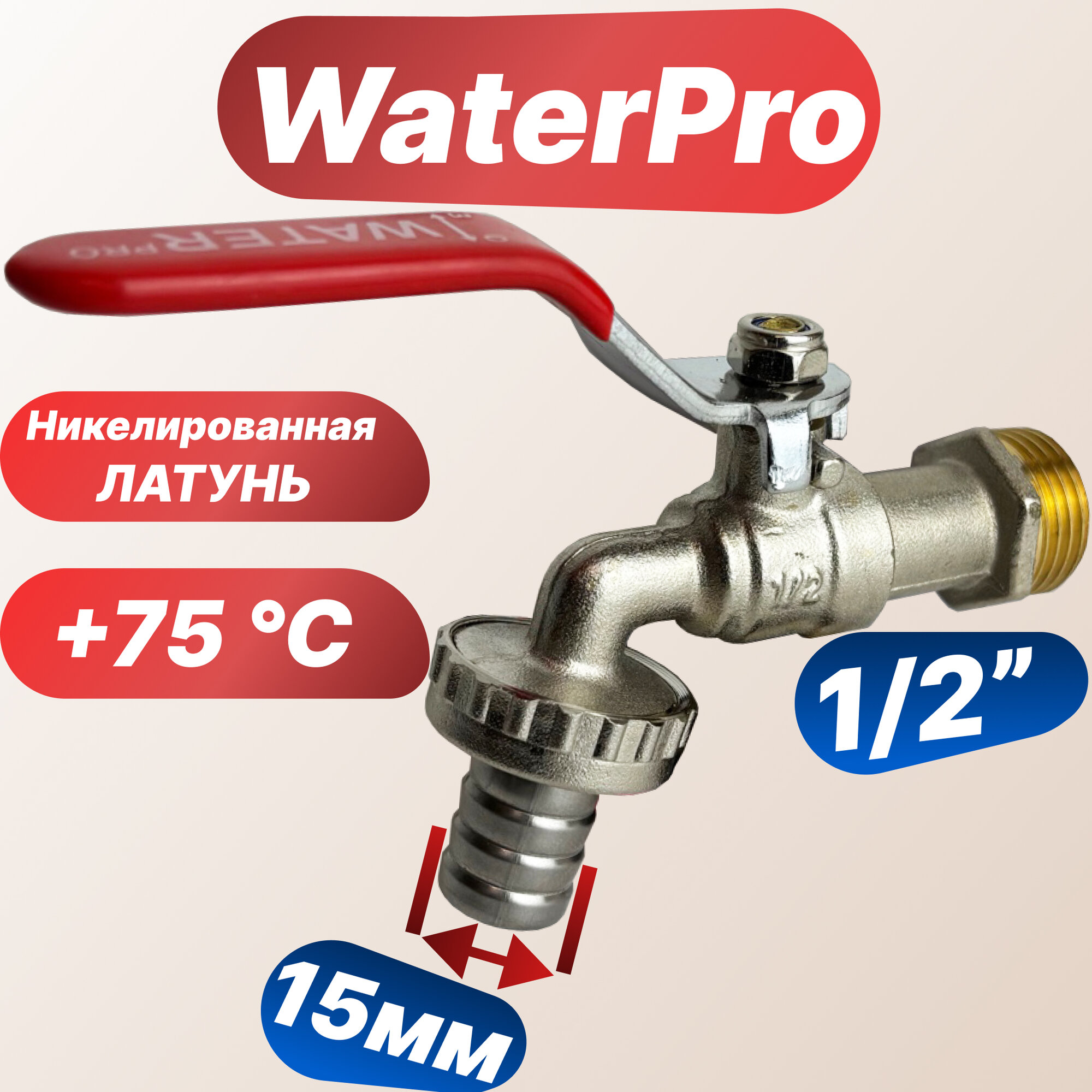 Кран с носиком 1/2 стандарт WP0556/Кран водоразборный стандарт WaterPro/ручка