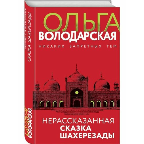 Нерасказанная сказка Шахерезады нерасказанная сказка шахерезады володарская о