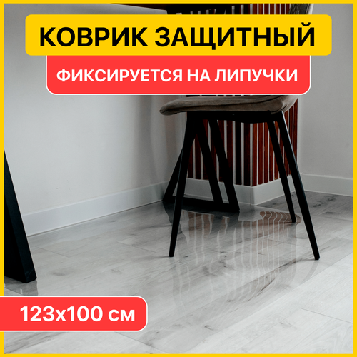 Защитный коврик напольный прозрачный под офисное кресло, защита от повреждений и царапин пола/паркета/ламината 123х100 см.