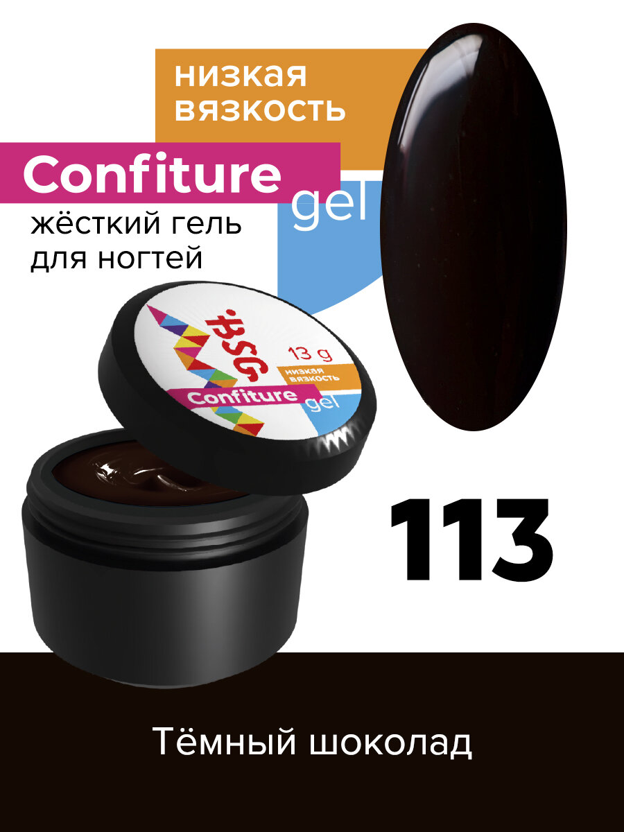 BSG Жёсткий гель для наращивания Confiture №113 низкая вязкость - Темный шоколад (13 г)
