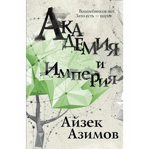 книга эксмо темная владычица в академии мрака Академия и Империя