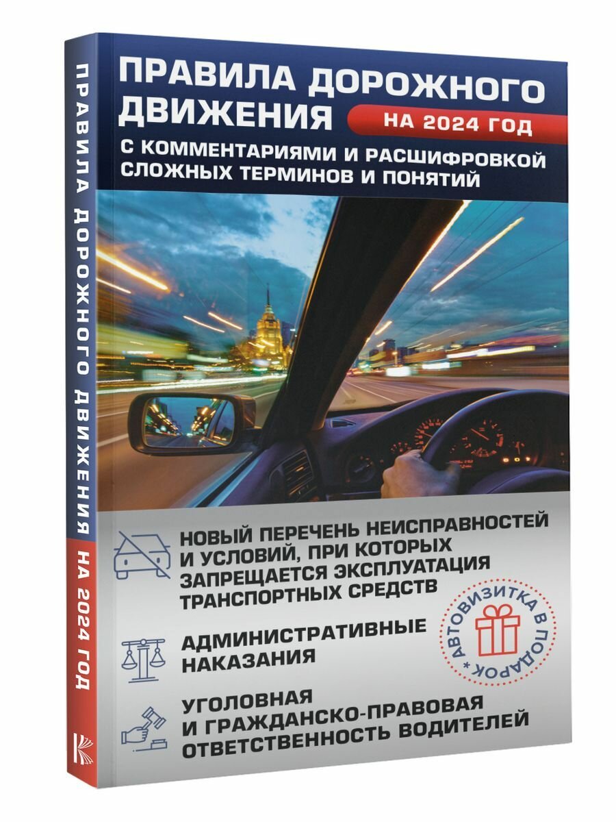 Правила дорожного движения на 2024 год с комментариями и расшифровкой сложных терминов и понятий. Автовизитка в подарок - фото №2