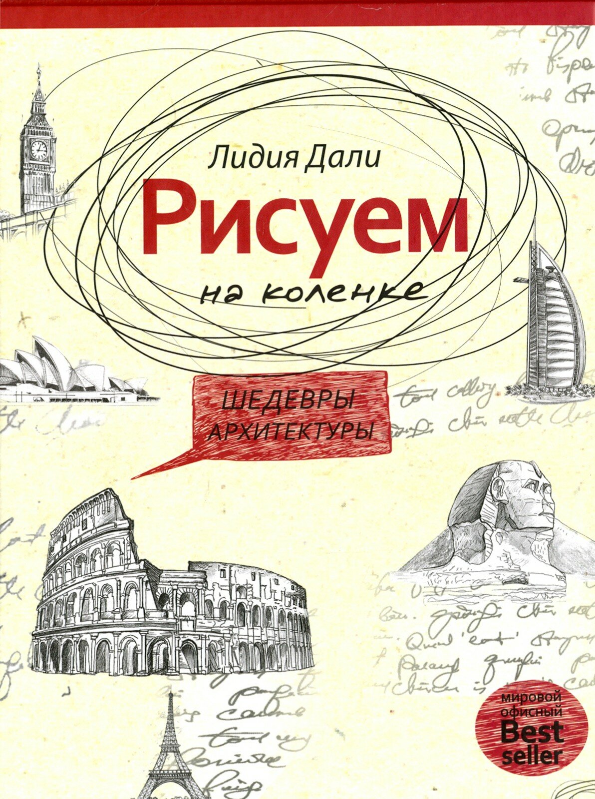 Рисуем на коленке. Шедевры архитектуры - фото №2