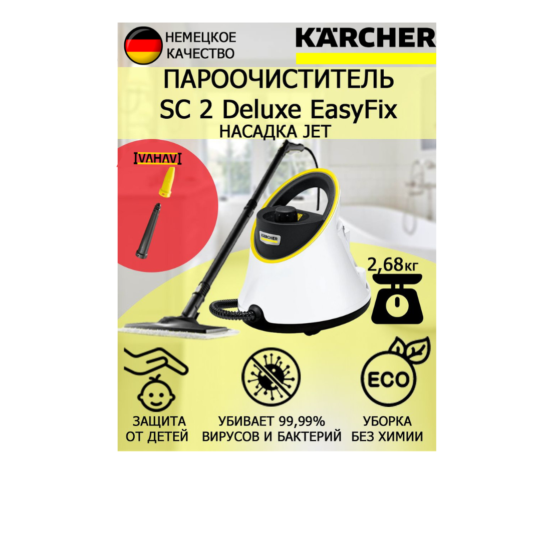 Пароочиститель Karcher SC 2 Deluxe EasyFix Jet +насадка с мощным соплом для труднодоступных мест