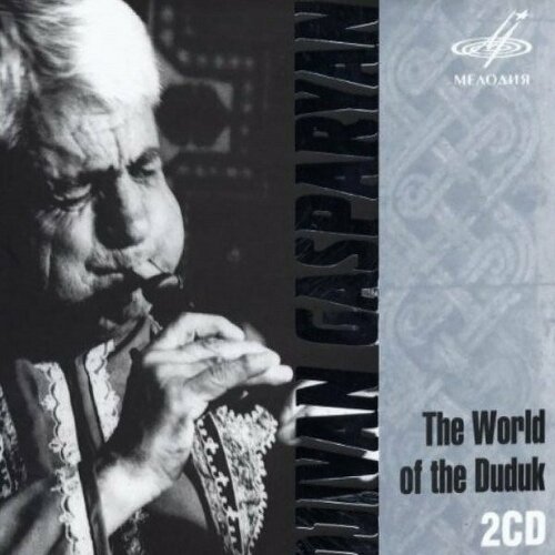 Компакт-диск Warner Дживан Гаспарян (Djivan Gasparyan) – Мир Дудука (World Of The Duduk) (2CD)