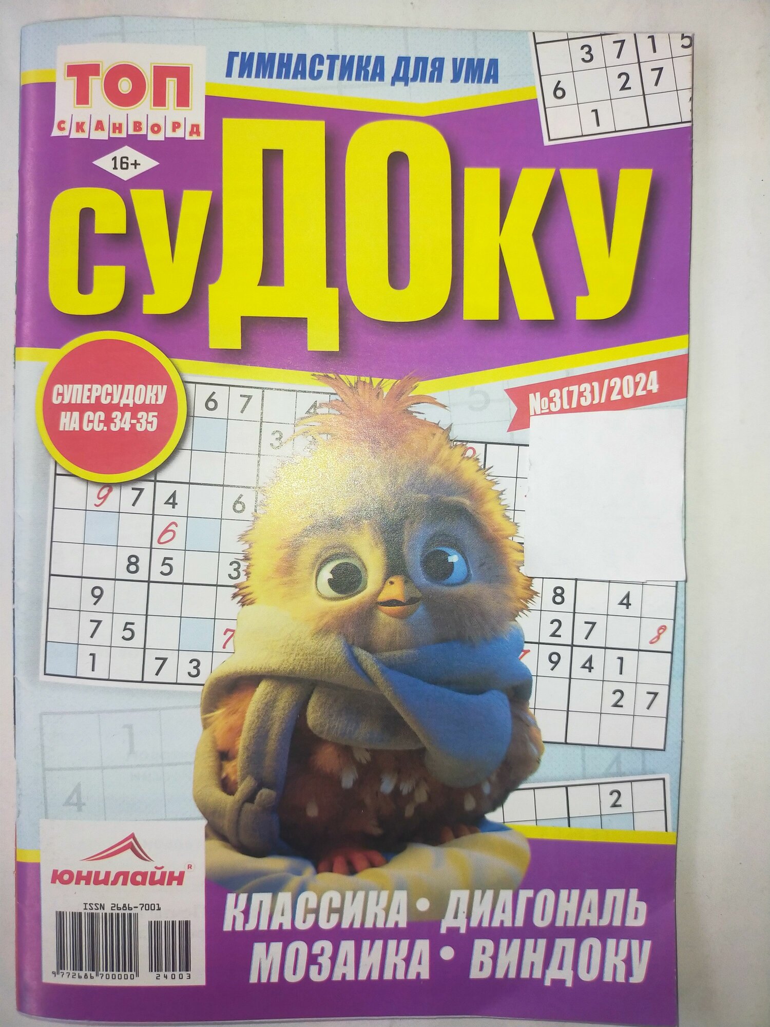 Газета ТОП Сканворд Судоку (без автора) - фото №2