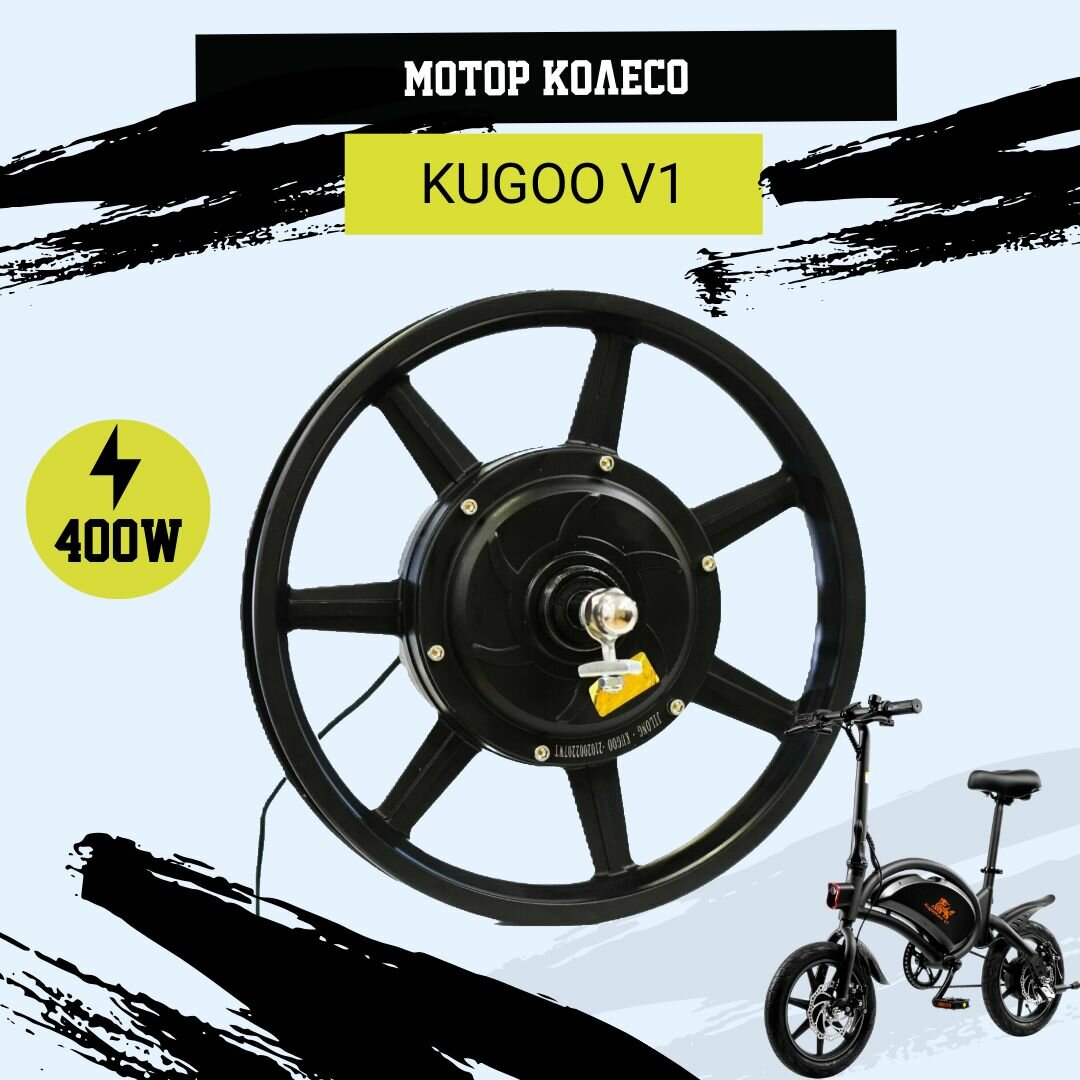 Мотор-колесо для электровелосипеда Kugoo V1 (400W)