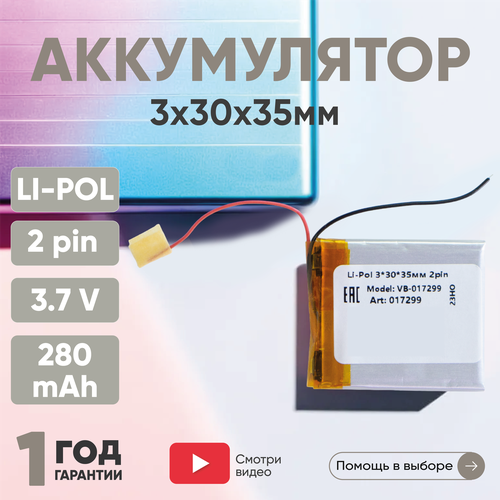 Универсальный аккумулятор (АКБ) для планшета, видеорегистратора и др, 3х30х35мм, 280мАч, 3.7В, Li-Pol, 2pin (на 2 провода)