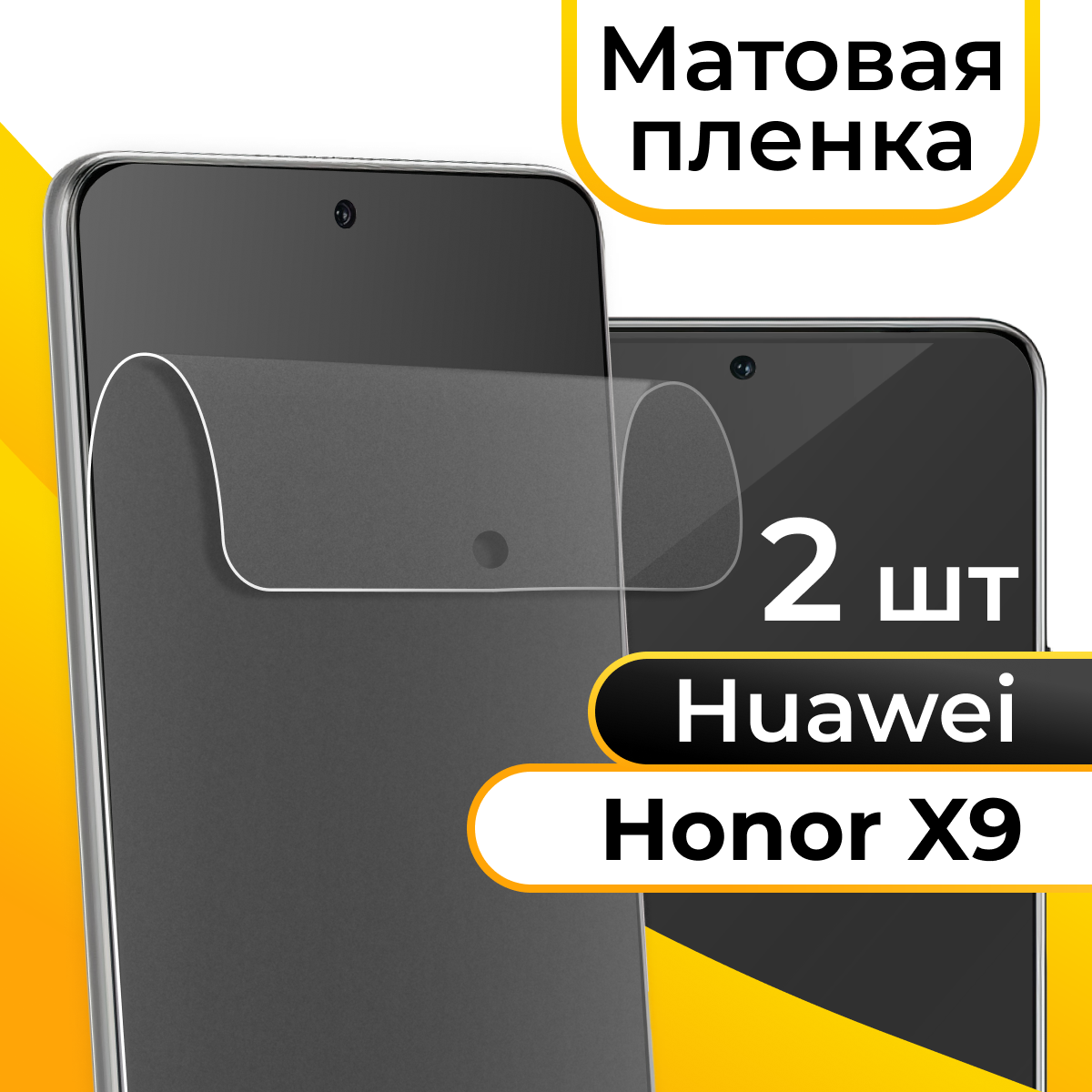 Комплект 2 шт. Матовая пленка для смартфона Huawei Honor X9 / Защитная противоударная пленка на телефон Хуавей Хонор Х9 / Гидрогелевая самовосстанавливающаяся пленка