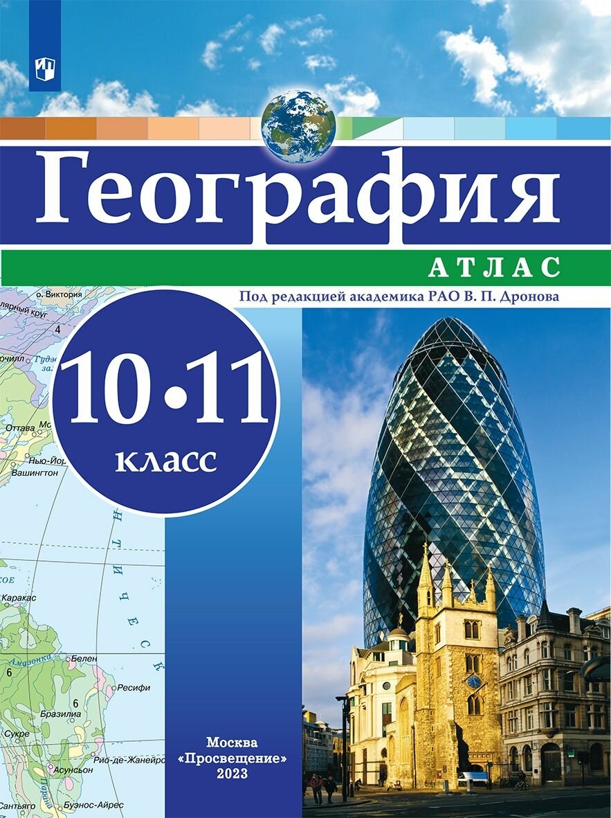 География. Атлас. 10-11 классы