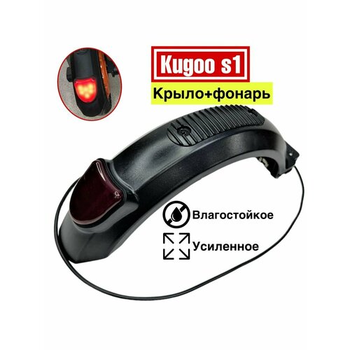 Заднее крыло для электросамоката kugoo s1 электросамокат kugoo kirin s1 pro до 100 кг черный