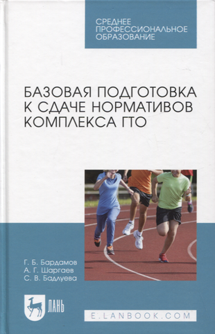 Базовая подготовка к сдаче нормативов комплекса ГТО. СПО - фото №1