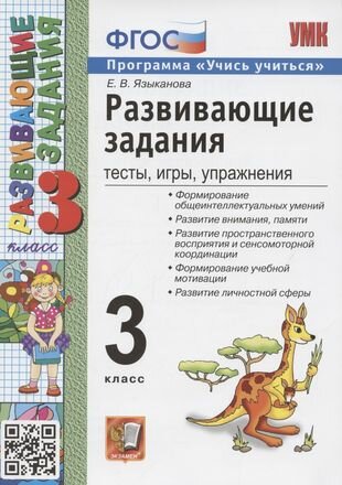 Развивающие задания: тесты, игры, упражнения. 3 класс