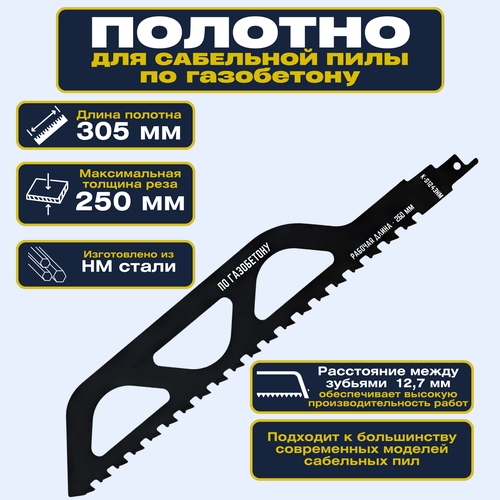 Полотно для сабельной пилы по газобетону 455 мм Для работы с материалами большого диаметра обеспечивает быстрый и чистый рез Совместима с бензиновыми аккумуляторными и электрическими пилами 6204₽