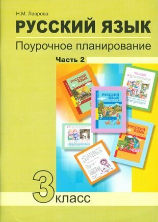 Русский язык. 3 класс. Поурочное планирование в условиях формирования УУД. В 2 частях. Часть 2 - фото №2