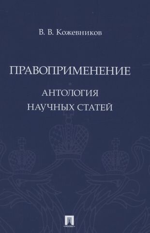 Правоприменение Антология научных статей - фото №1