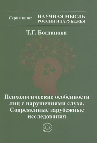 Психологические особенности лиц с нарушениями слуха. Современные зарубежные исследования - фото №1