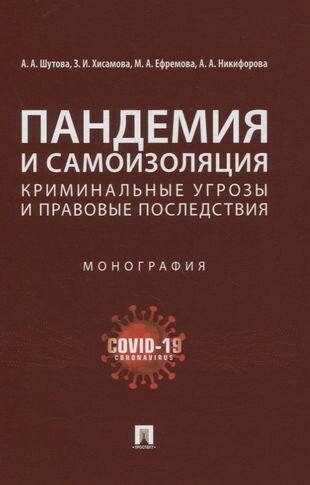 Пандемия и самоизоляция: криминальные угрозы и правовые последствия. Монография