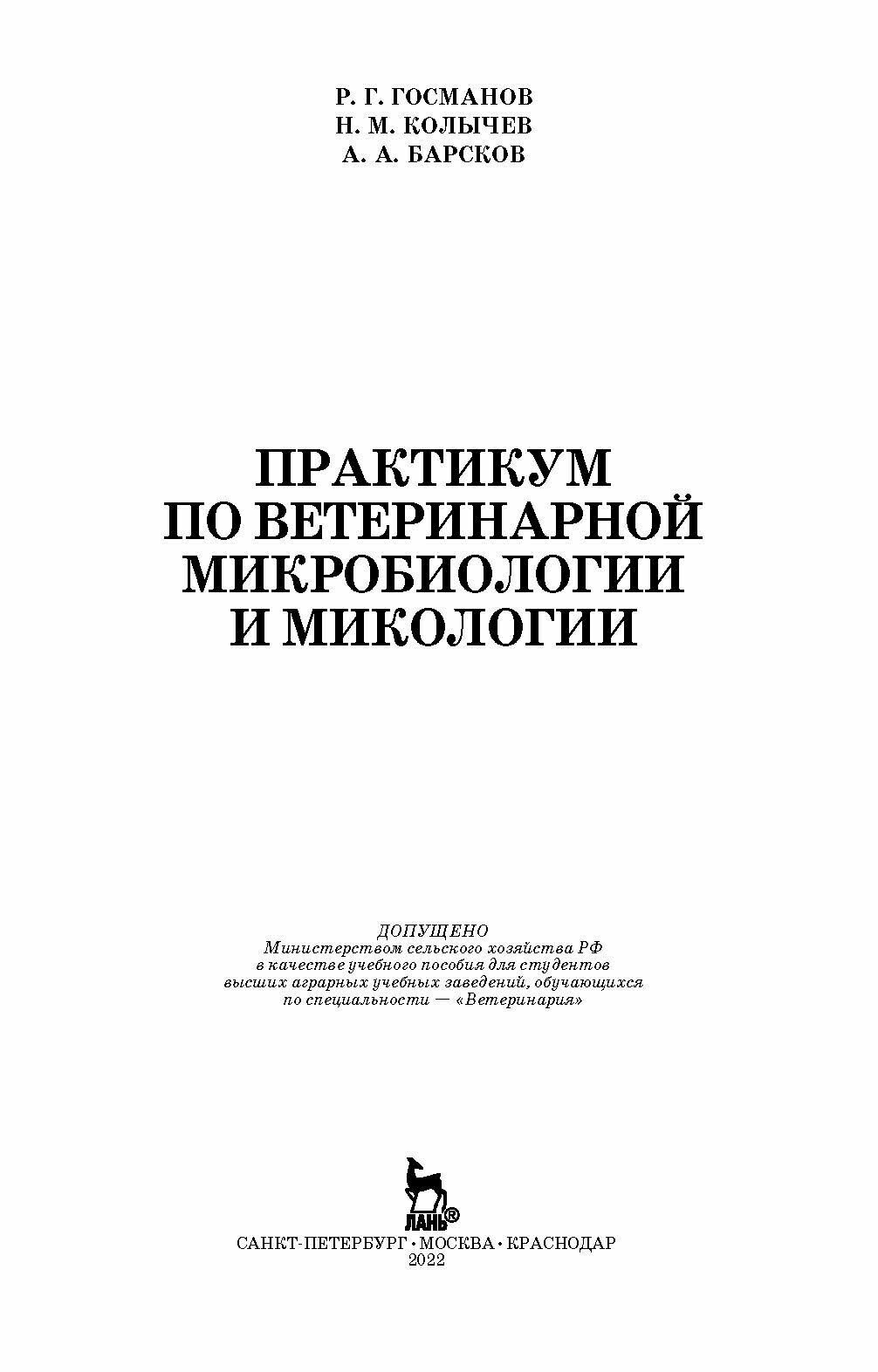 Практикум по ветеринарной микробиологии и микологии. Учебное пособие - фото №9