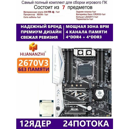 XEON E5-2670v3 Huananzhi TFQ Комплект Х99 игровой 1399000₽