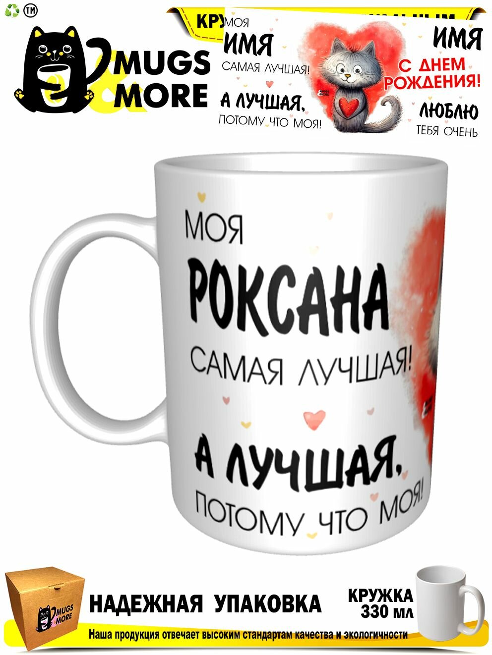 Кружка принтом «Роксана. Лучшая потому что моя», 330 мл, белая кружка Премиум качества, авторский принт